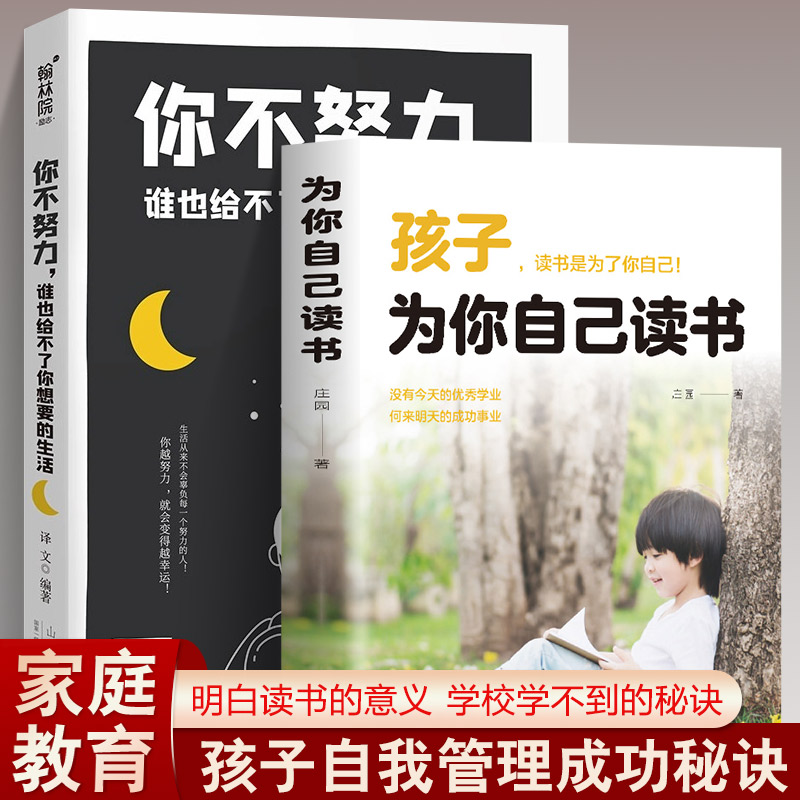 全2册你不努力谁也给不了你想要的生活+孩子为你自己读书青少年成长励志书籍 青春期叛逆期孩子教育书籍 培养孩子学习能力习惯