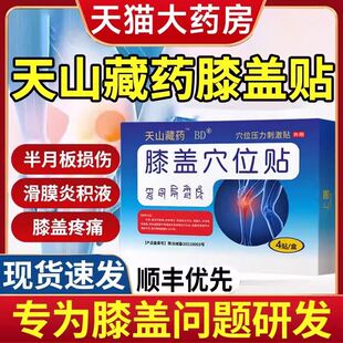 天山藏药膝盖穴位贴膝盖疼痛滑膜炎半月板损伤关节官方正品