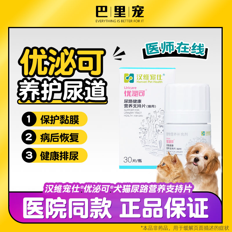 汉维宠仕优泌可猫咪犬缓解尿频膀胱炎结晶结石泌尿尿路感染利尿通