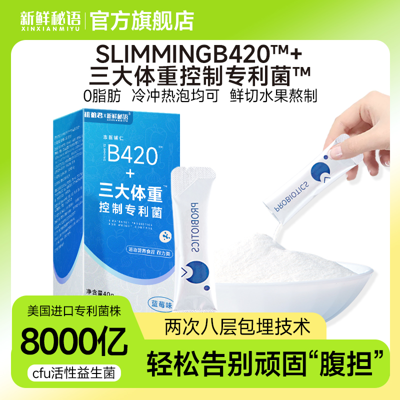 益生菌SLIMMINNG B420™三大体重控制专利菌™8000亿活菌即食冻干