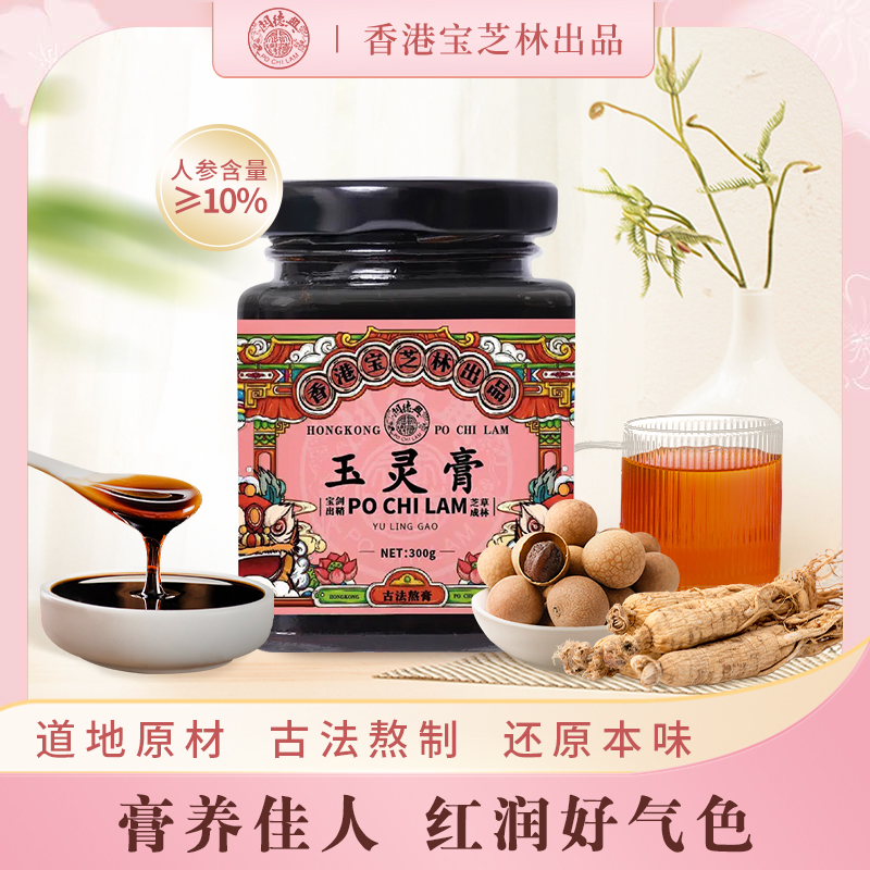 香港宝芝林玉灵膏 人参桂圆玉灵膏3