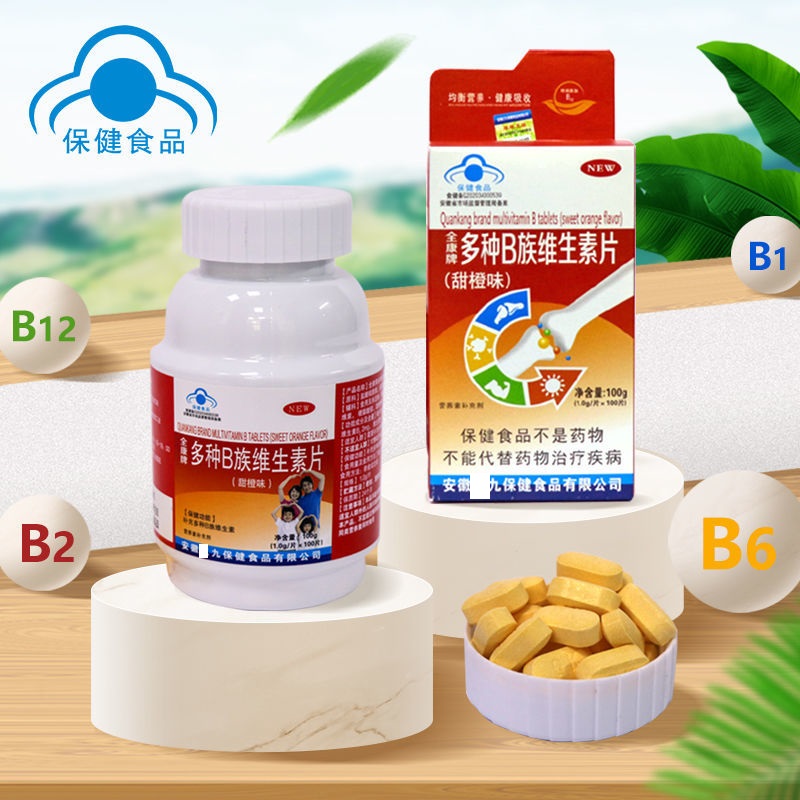 全康牌多种B族维生素片 甜橙味 100片/盒 复合B族维生素 VB b族片