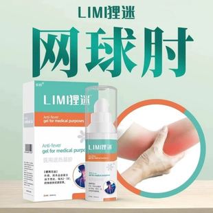 狸米网球肘腱鞘炎手指关节足跟疼痛医用退热凝胶膏专用非克星