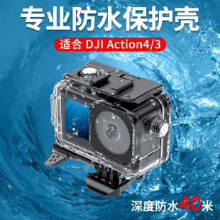 适合大疆DJI Action4/3运动相机防水壳配件灵眸运动相机冷靴口扩展户外运动保护壳45米深度潜水配件收纳套装