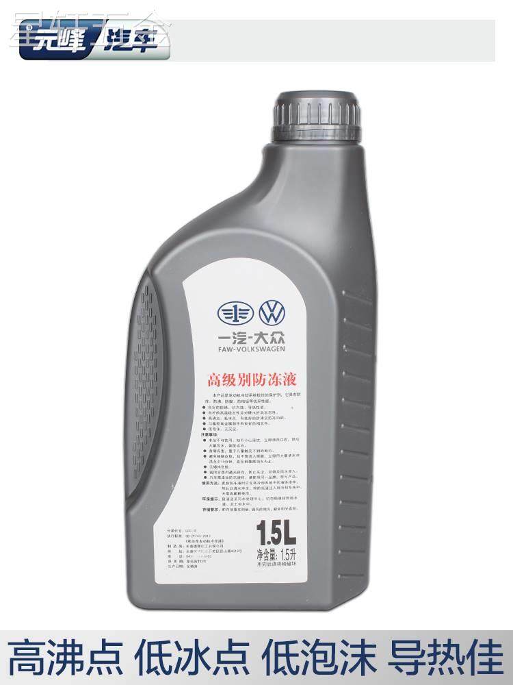 适用于一汽大众原厂红色防冻液g13探岳迈腾cc速腾探歌高尔夫汽车