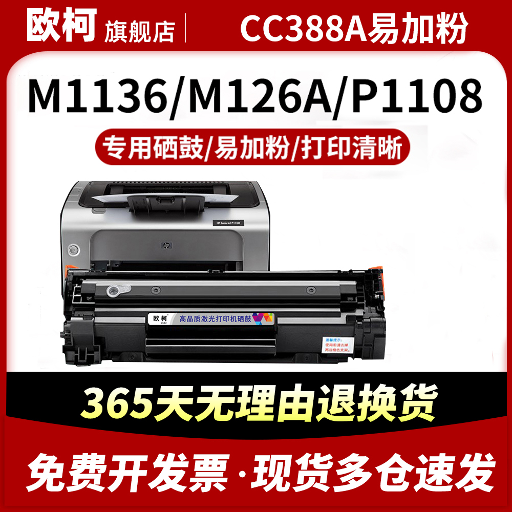 适用惠普m1136硒鼓CC388A