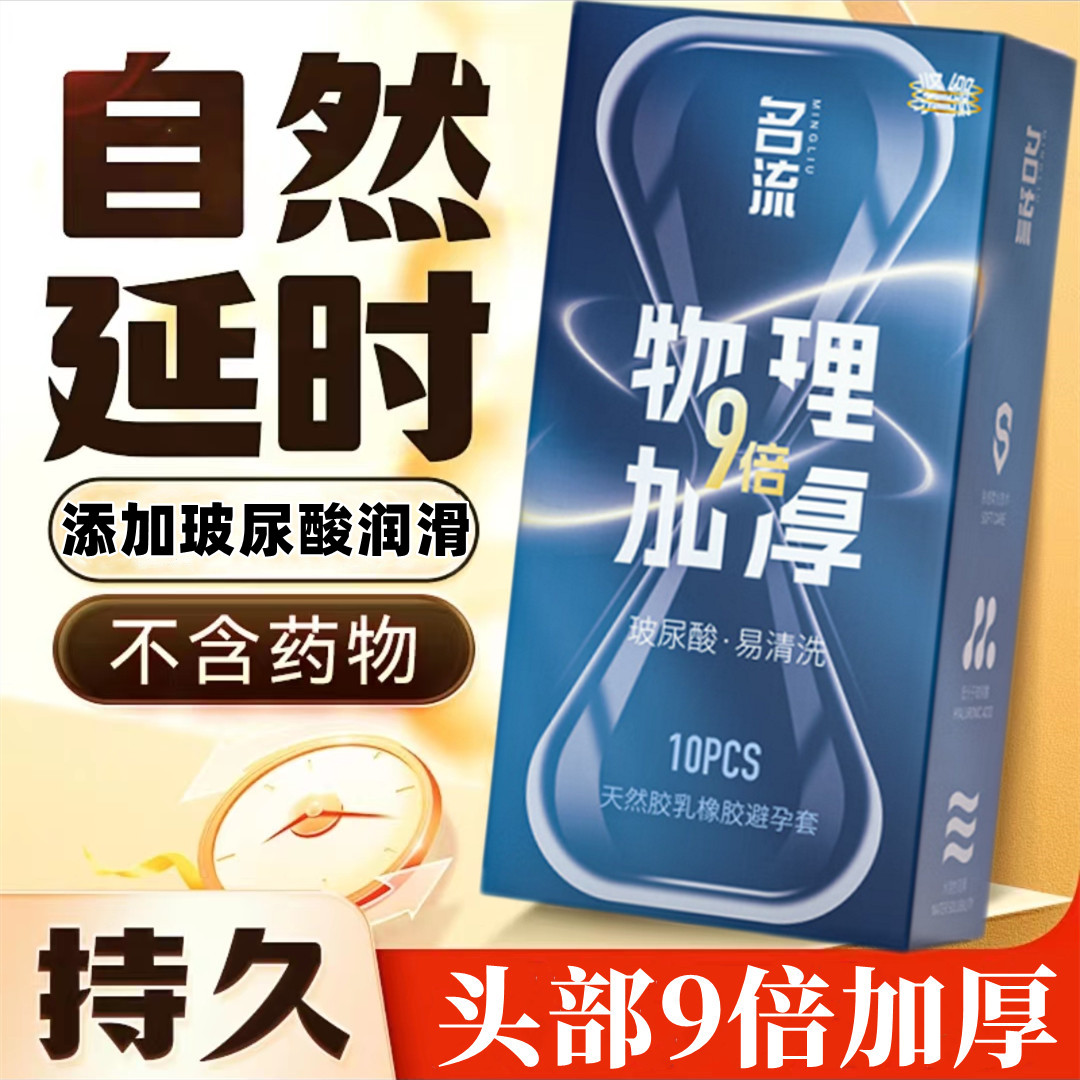 名流紧绷持久加厚9倍避孕套小号49mm玻尿酸物理延时安全套男女用