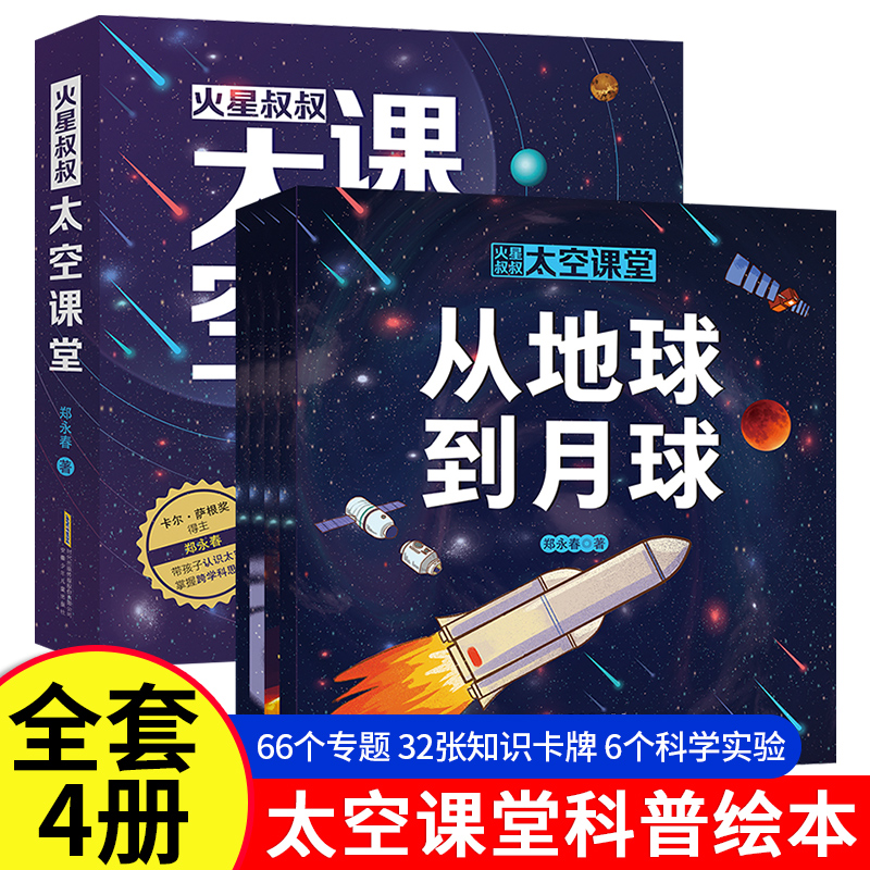 火星叔叔太空课堂套装全4册 郑永春孩子天文知识启蒙科普跨学科思维7-10岁幼儿童趣味百科全书从中国飞向太空从地球到月球天文书籍