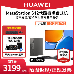 HUAWEI华为MateStationS12代酷睿版台式机电脑i5台式主机i7办公学习直播美工设计商务游戏整机迷你小机箱主机