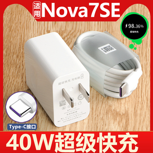 适用于华为nova7se充电器快充nove7SE快充充电线头40W插头nova7se手机数据线5A原加长线套装充电器线加长2米