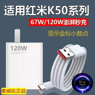 适用红米k50充电器67W瓦快充小米120W充电器k50pro闪充数据线红米k50至尊版充电器k50电竞版充电线猴冠原装充