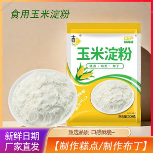 【严选品质】玉米淀粉食用生粉勾芡做泥烘焙雪媚娘生粉家用蛋糕