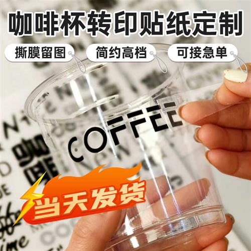 咖啡杯贴纸定制logo水晶标贴撕膜留字防水标签透明不干胶印刷冷饮