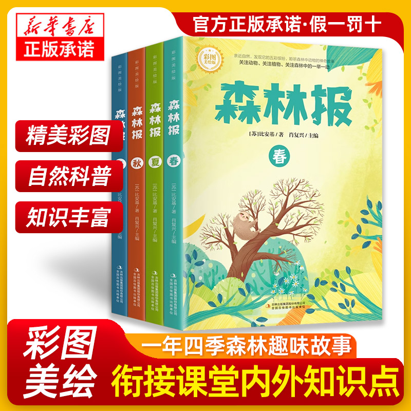 森林报 春夏秋冬全四册正版 四年级下册同步课本小学课外阅读书籍