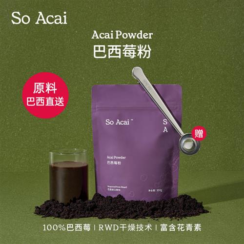 soacai巴西莓粉官方纯花青素果