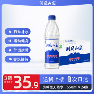 洞庭山泉饮用天然水550ml*24瓶非纯净水矿泉水小瓶装整箱批特价