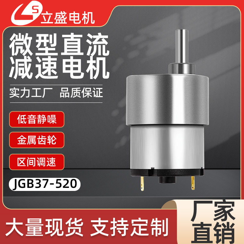 GB37-520微型直流减速电机低