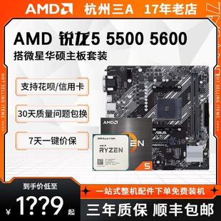 AMD锐龙R5 5500 5600搭/ A520M/B450M/B550M主板CPU套装