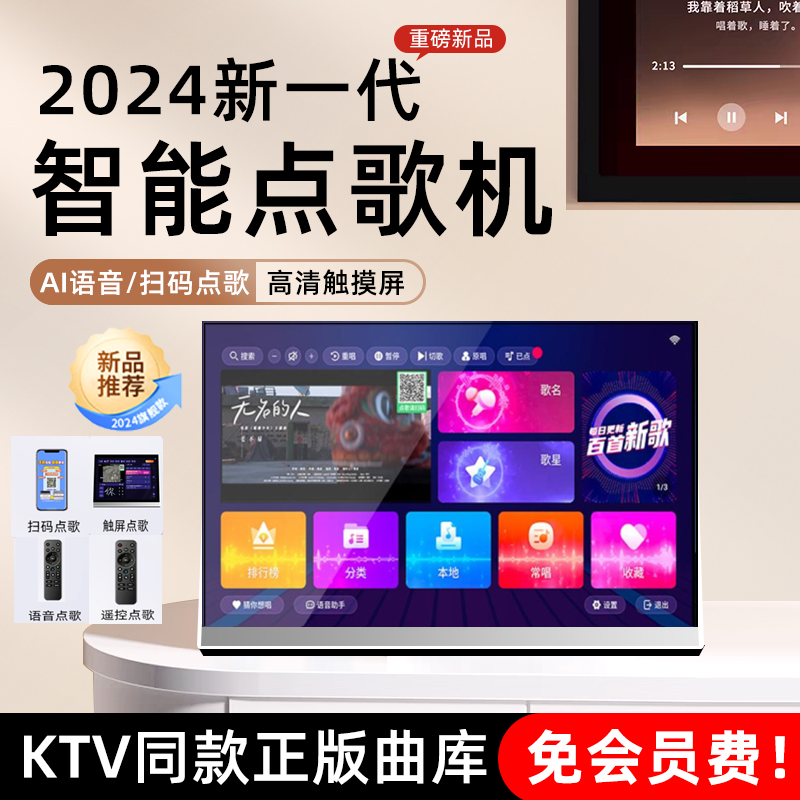 2024年新款智能点歌机家庭ktv触摸屏一体机家用卡拉ok连电视户外