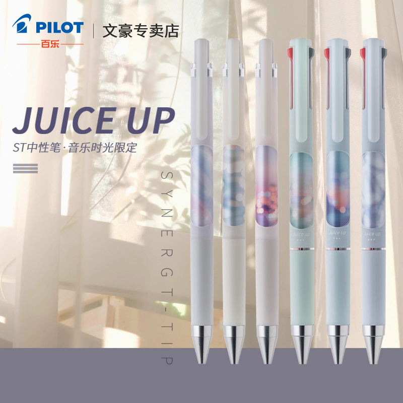 日本PILOT百乐JUICE UP音乐时光限定 中性笔 0.4三色笔 0.5单色ST黑笔