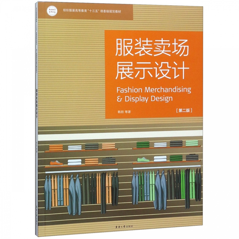 服装卖场展示设计(第2版纺织服装高等教育十三五部委级规划