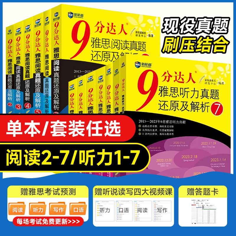 任选/新航道9分达人雅思听力真题还原及解析123456雅思阅读真题还原解析234567全套九分达人雅思听力阅读真题解析书可搭王陆顾家北