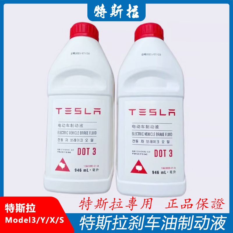 适配特斯拉 Model3/Y/X/S 原厂专用刹车油 电动车制动液原装正品