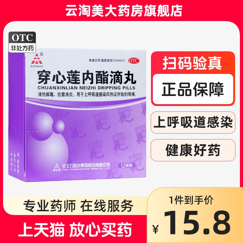 买3得棉签】天士力穿心莲内酯滴丸0.15g*12袋/盒清热解毒抗菌消炎