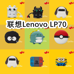 适用于联想Lenovo LP70耳机套卡通纯色保护套硅胶软壳无线蓝牙耳机壳防摔情侣潮充电仓盒子