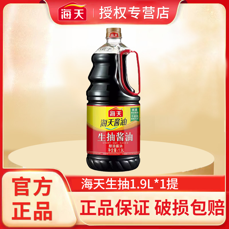 海天生抽酱油1.9L/瓶酿造酱油提鲜凉拌炒菜厨房调料酱香浓郁提味