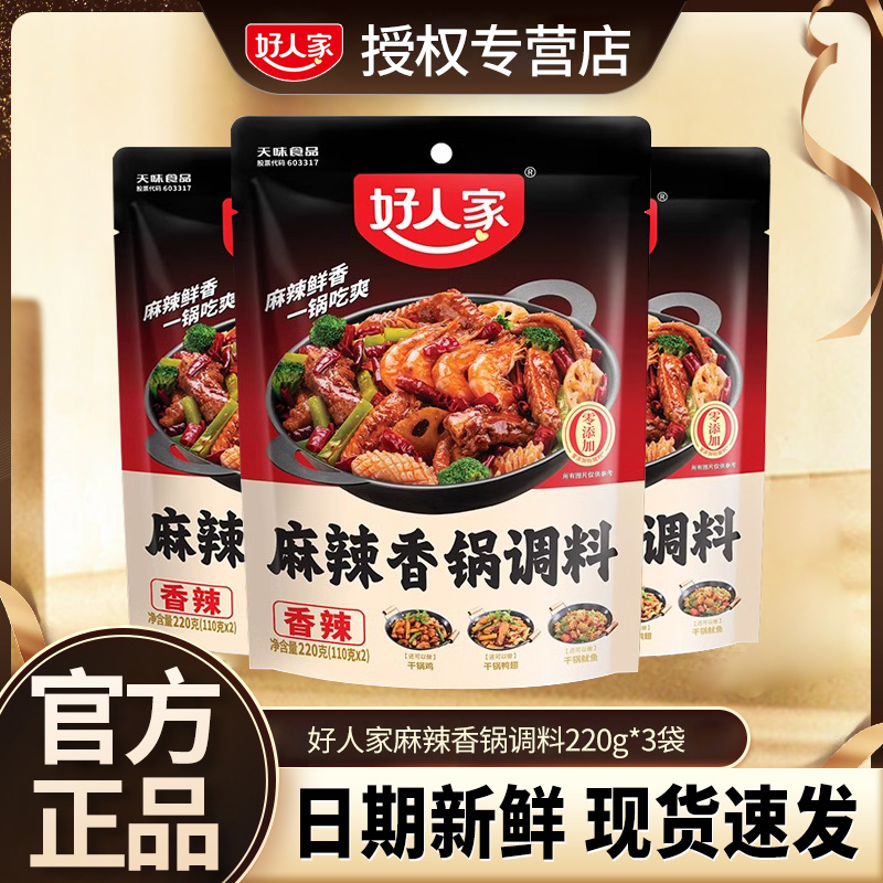 好人家麻辣香锅调料220g 香锅底料干锅调料干锅虾 麻辣香锅底料