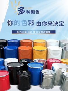 新品油漆桶铁皮桶空桶乳胶漆桶带盖汽油桶圆桶涂料桶200L桶装饰烤