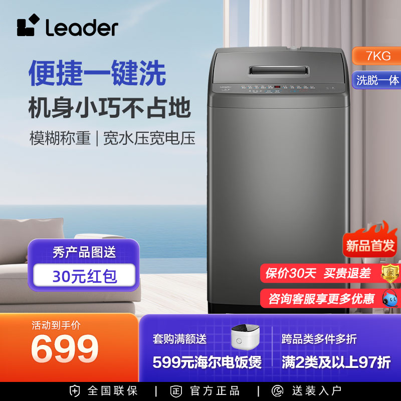 海尔智家Leader波轮洗衣机7kg大容量家用全自动租房用小型M10