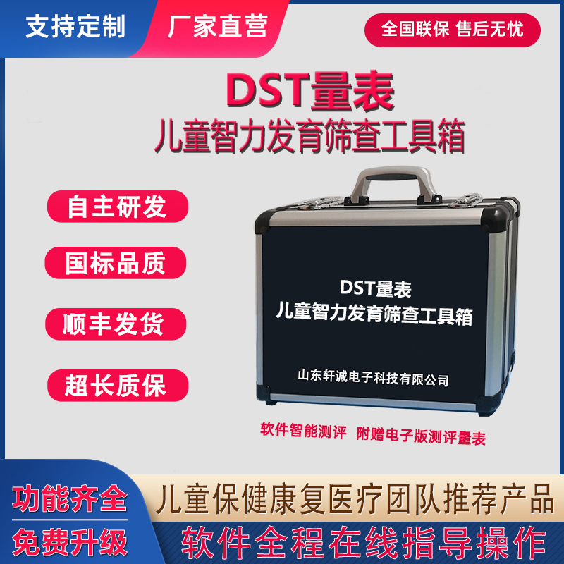 DST量表0-6岁儿童智能发育筛查测验评估工具箱dst智力测试软件