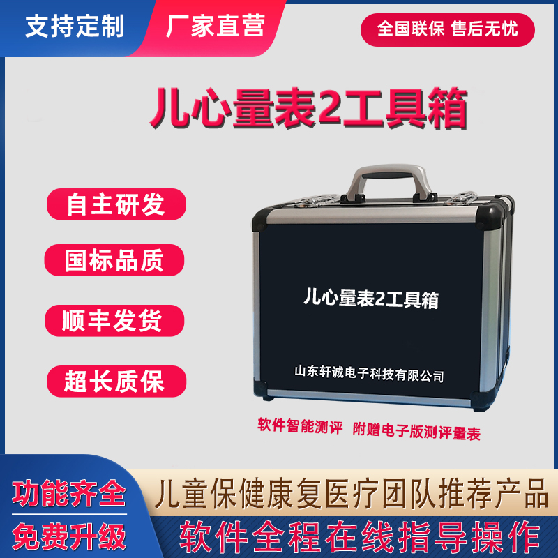 儿心量表2工具箱0-6岁儿心评估量表婴幼儿童神经心理发育行为检测