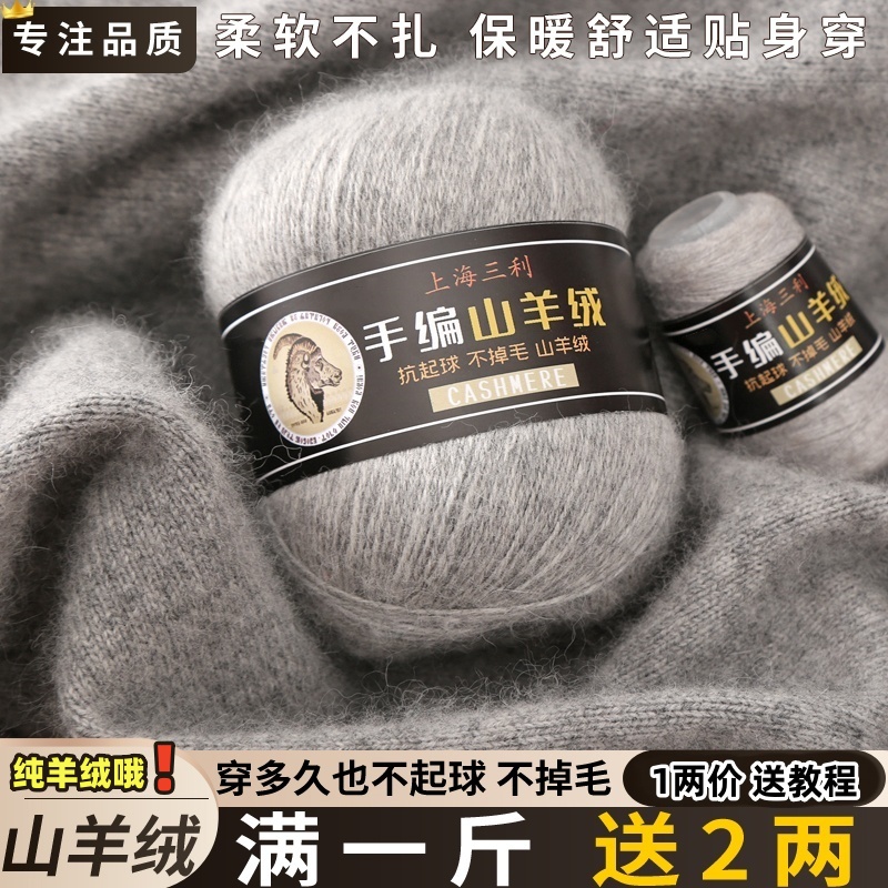 上海三利羊绒线正品100%纯山羊绒毛线团diy中粗手工编织围巾毛衣