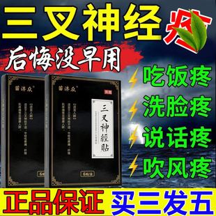 苗济众三叉神经贴脸面部三岔疼牙疼神器顽固性头痛偏头疼专用贴膏