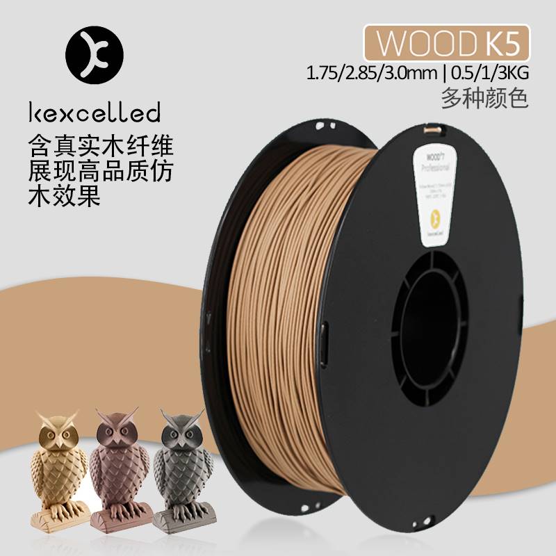 Kexcelled3D打印机耗材木质木塑色PLA WOOD K5 1.75打印材料丝1KG
