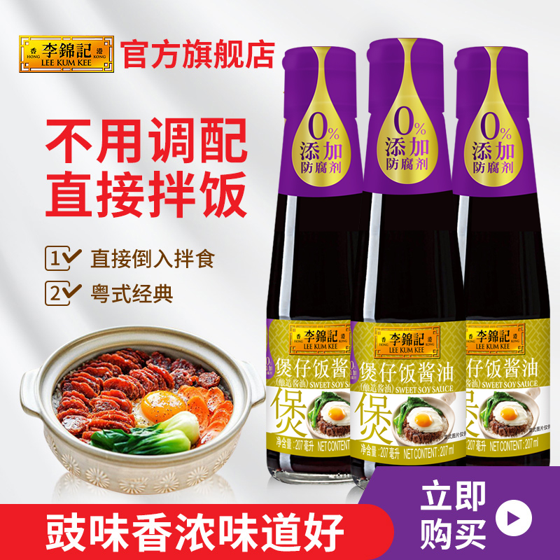 李锦记煲仔饭酱油207Ml*3瓶装煲仔饭调味汁配料 炒菜调料酿造酱油