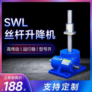 swl丝杆升降机 蜗轮蜗杆减速机小型减速器手摇螺杆电动同步升降器