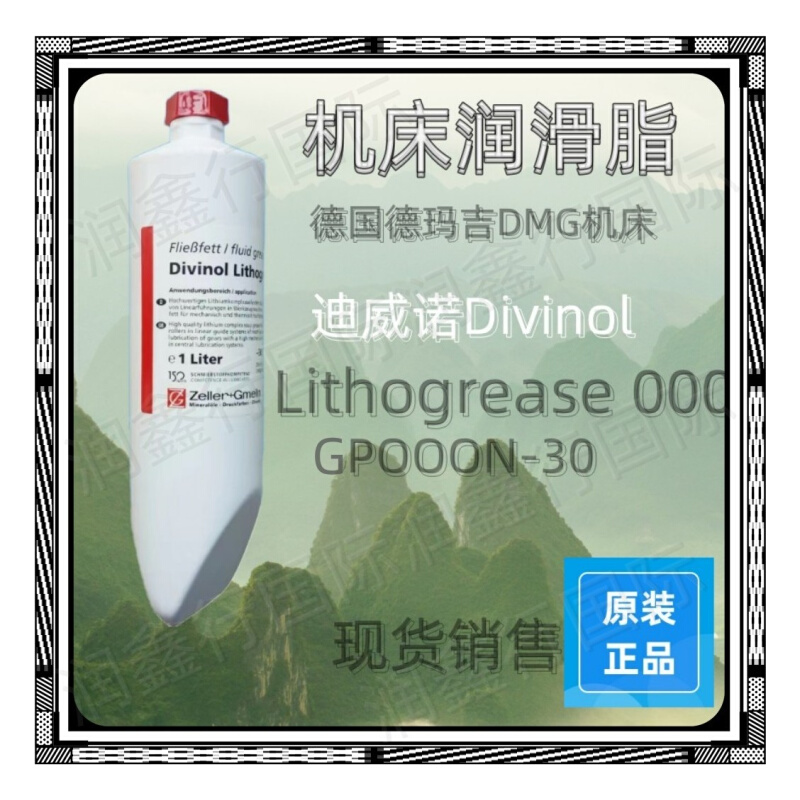 德国迪威诺Divinol Lithogrease 000/150/L800 DMG机床专用润滑脂