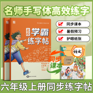 2024新版小学六年级上册语文同步练字帖人教版每日一练6年级上同步字帖部编版小学生专用练字写字课课练铅笔钢笔楷书学霸暑假字帖