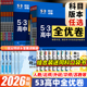 2026版53高中全优卷高一下高二上册试卷全套人教版选择性必修1一2二3三语文数学英语物理化学生物政治历史地理五三同步期末测试卷