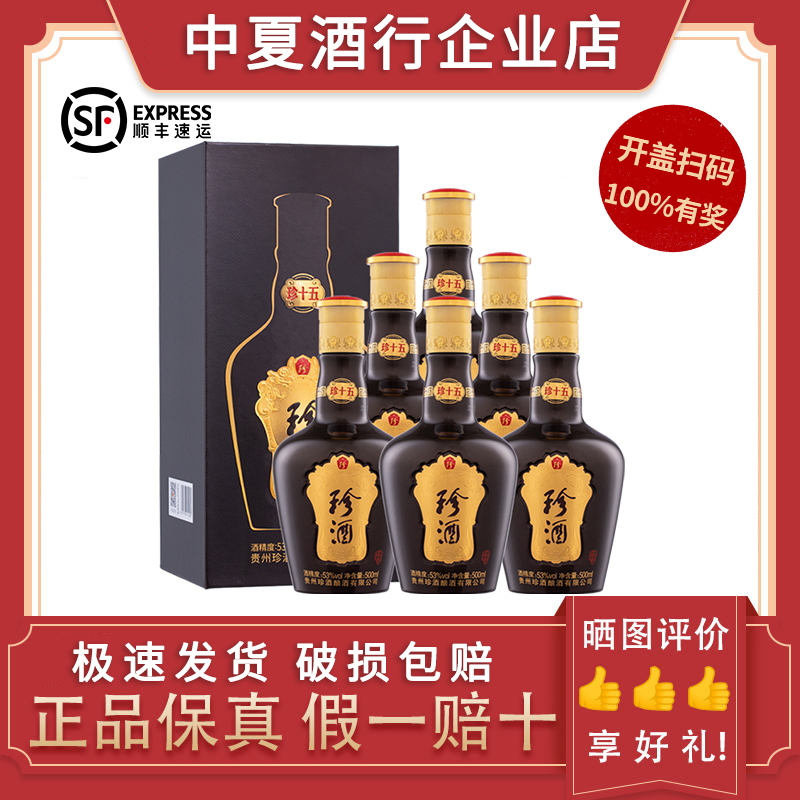 【假一赔十】珍酒 珍十五 53度酱香型白酒500ml*6 原装正品