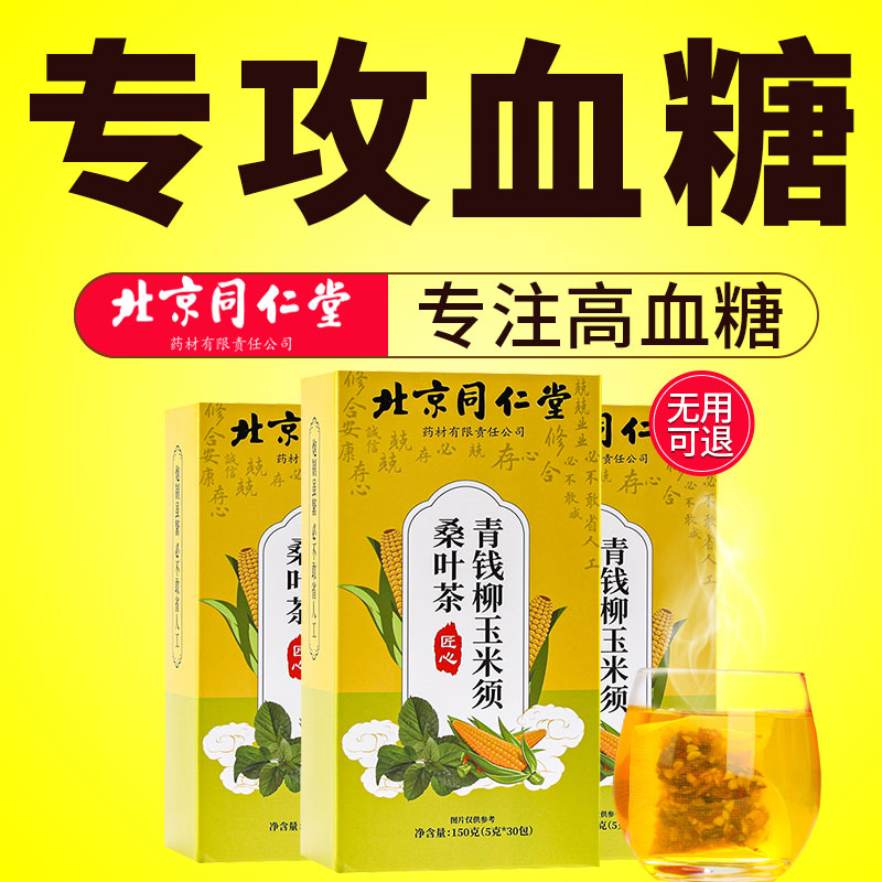 北京同仁堂青钱柳玉米须桑叶茶搭绞股