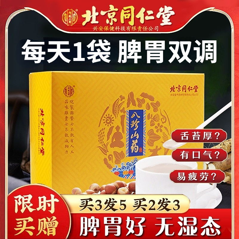 北京同仁堂八珍粉健脾胃祛湿调理脾胃