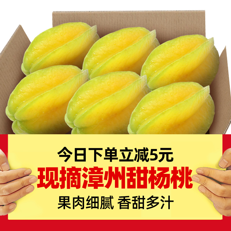 福建漳州甜杨桃5斤水果当季整箱洋桃