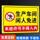 生产车间闲人免进提示牌车间重地工厂重地非工作人员禁止进入标识牌未经许可外来人员请勿入内厂房重地警示牌