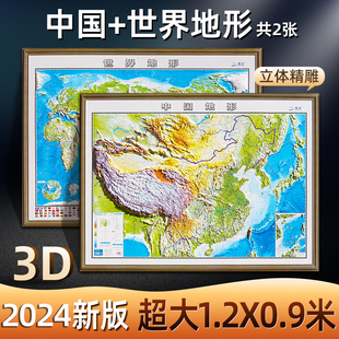 【1.2米超大高清精雕版】2024新版地图世界和中国地图3d立体凹凸地形图 北斗三维地图 约1.2x0.9米大尺寸挂画学生地理办公家用墙贴