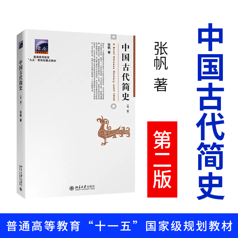 中国古代简史第二版 张帆著 北京大学出版社 商朝甲骨文与青铜文化 殷墟 华夷之争 中国传媒大学本科考研教材